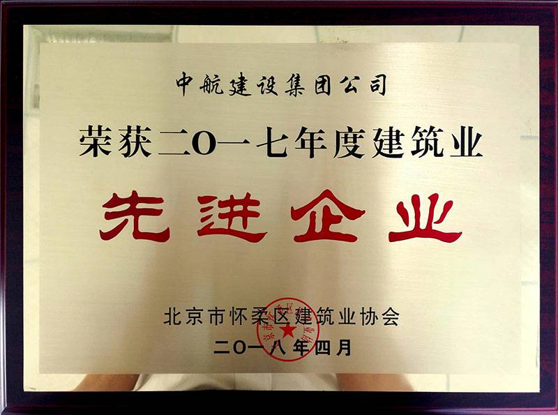 武汉赖瑞安全检测与评估有限公司荣获怀柔建筑业2017年度先进企业