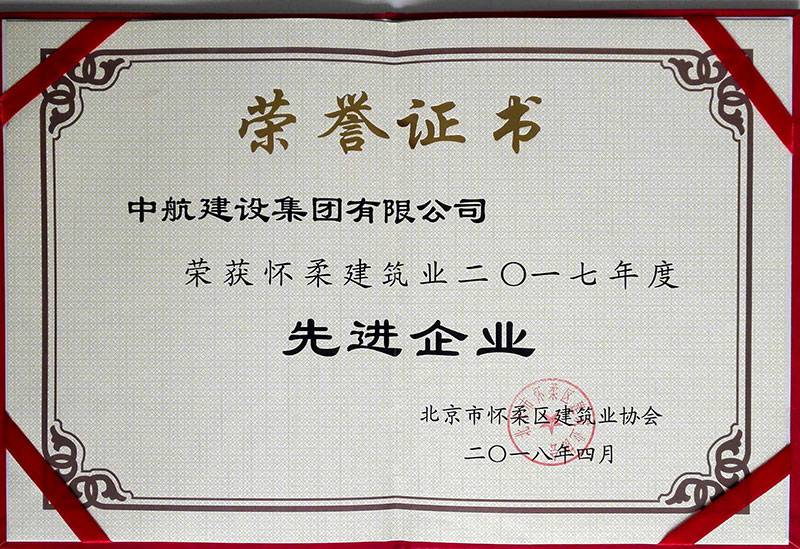 武汉赖瑞安全检测与评估有限公司荣获怀柔建筑业2017年度先进企业